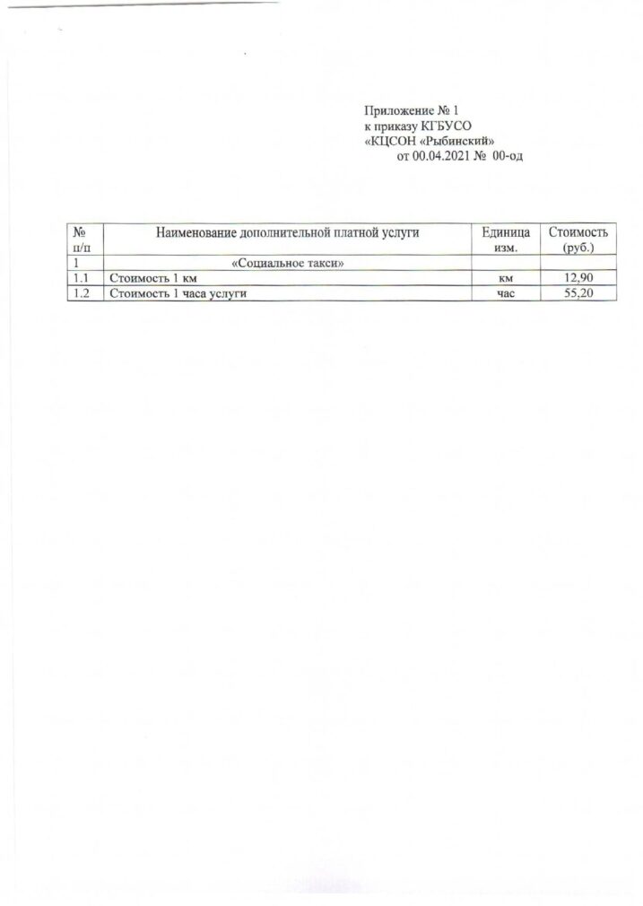 Приказ от 21.04.2021 №71-од_ Об установлении цен на дополнительные платные услуги_Социальное такси_page-0002 (1) (1)